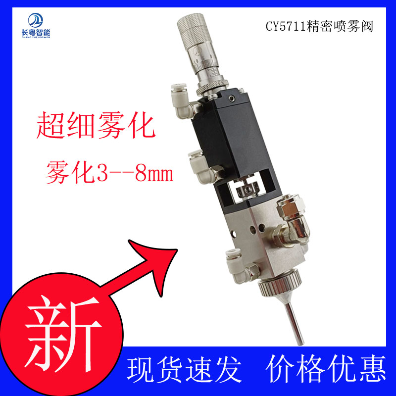 濟源噴霧閥CY5711精密霧化噴霧閥超細噴霧閥