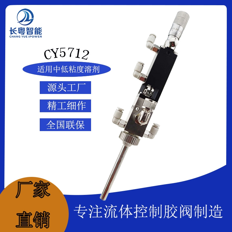 CY5712精細噴霧閥